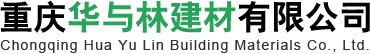 重庆华与林建材有限公司